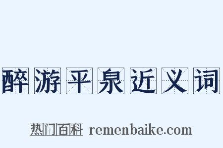 醉游平泉近义词是什么意思的图片